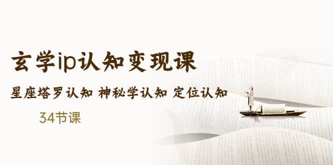 售价2890的玄学ip认知变现课 星座塔罗认知 神秘学认知 定位认知 (34节课)小鳄启创-网创项目资源站-副业项目-创业项目-搞钱项目小鳄启创
