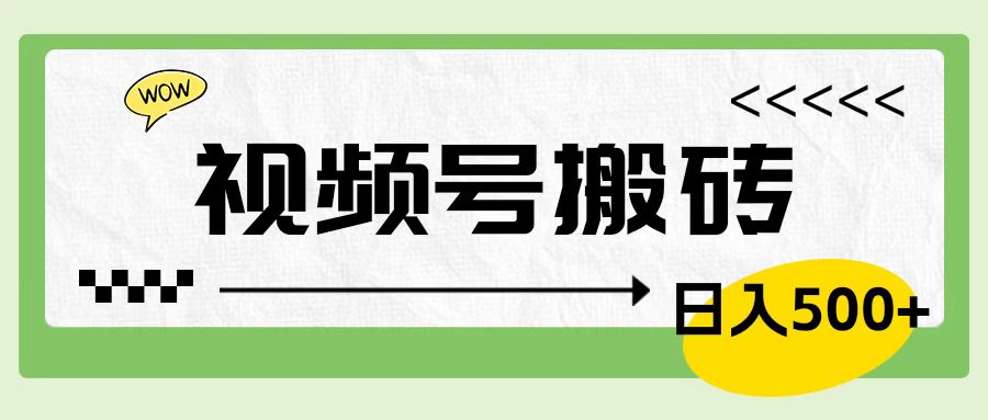 视频号搬砖项目，卖车载U盘，简单轻松，0门槛日入600+小鳄启创-网创项目资源站-副业项目-创业项目-搞钱项目小鳄启创