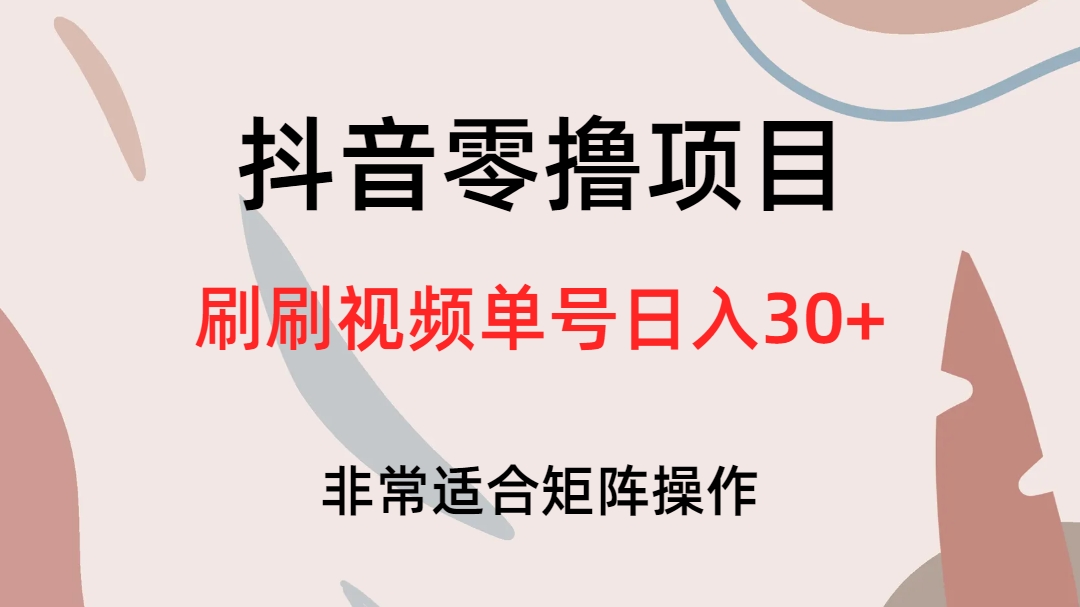 抖音零撸项目，刷刷视频单号日入30+小鳄启创-网创项目资源站-副业项目-创业项目-搞钱项目小鳄启创