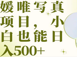 最新出炉媛唯写真项目，小白可日入500+小鳄启创-网创项目资源站-副业项目-创业项目-搞钱项目小鳄启创