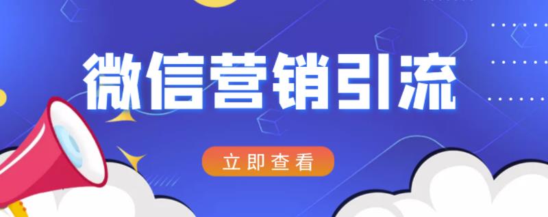 微信营销策划引流系列课程，每天引流100精准粉小鳄启创-网创项目资源站-副业项目-创业项目-搞钱项目小鳄启创