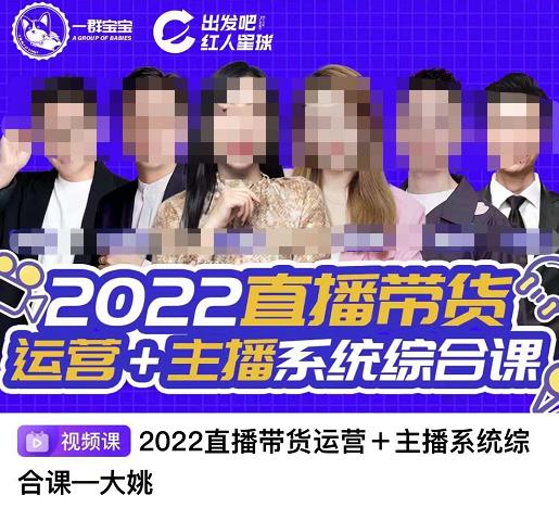 直播带货运营+主播系统综合课，讲透2022年如何做直播带货小鳄启创-网创项目资源站-副业项目-创业项目-搞钱项目小鳄启创
