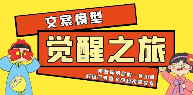《觉醒·之旅》文案模型 带着你用你的一件小事 对自己有意义的短视频文案小鳄启创-网创项目资源站-副业项目-创业项目-搞钱项目小鳄启创