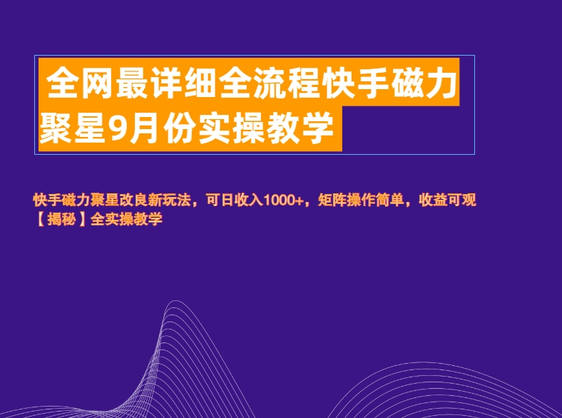 全网最详细全流程快手磁力聚星实操教学小鳄启创-网创项目资源站-副业项目-创业项目-搞钱项目小鳄启创