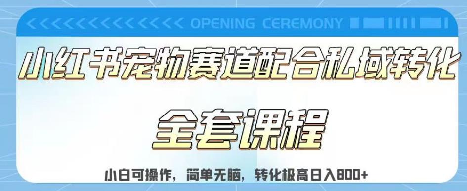 实测日入800的项目小红书宠物赛道配合私域转化玩法，适合新手小白操作，简单无脑【揭秘】小鳄启创-网创项目资源站-副业项目-创业项目-搞钱项目小鳄启创