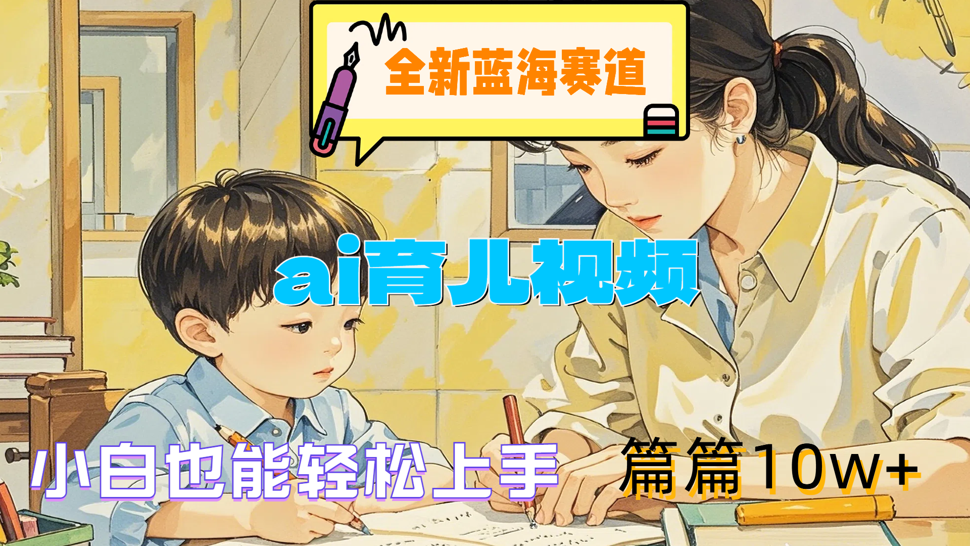 全新蓝海赛道-ai育儿视频，小白也能轻松上手，篇篇10w+小鳄启创-网创项目资源站-副业项目-创业项目-搞钱项目小鳄启创