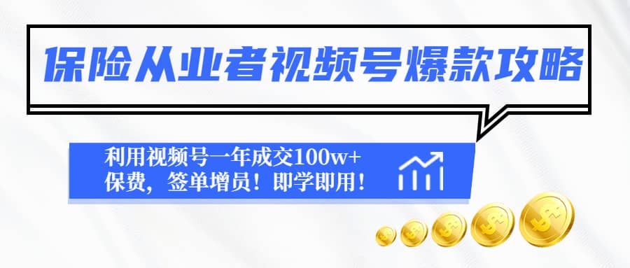 保险从业者视频号爆款攻略：利用视频号一年成交100w+保费，签单增员小鳄启创-网创项目资源站-副业项目-创业项目-搞钱项目小鳄启创