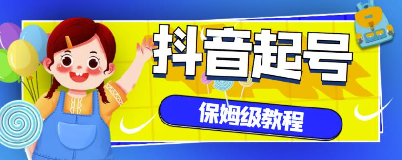 抖音独家起号教程，从养号到制作爆款视频【保姆级教程】小鳄启创-网创项目资源站-副业项目-创业项目-搞钱项目小鳄启创