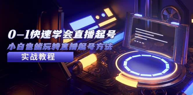 2023从0-1快速学会直播起号，小白也能玩转直播起号方法实战流程小鳄启创-网创项目资源站-副业项目-创业项目-搞钱项目小鳄启创