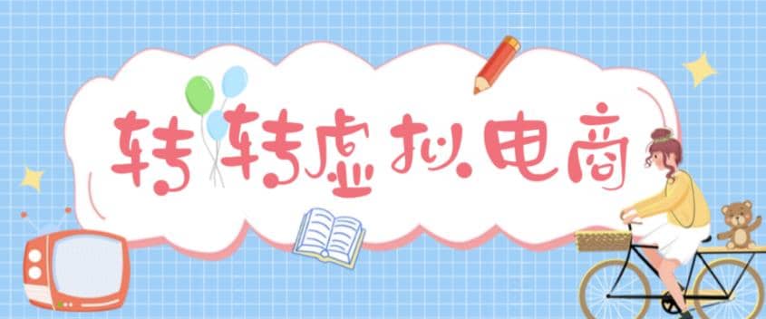 最新转转虚拟电商项目 利用信息差租号 熟练后每天200~500+【详细玩法教程】小鳄启创-网创项目资源站-副业项目-创业项目-搞钱项目小鳄启创