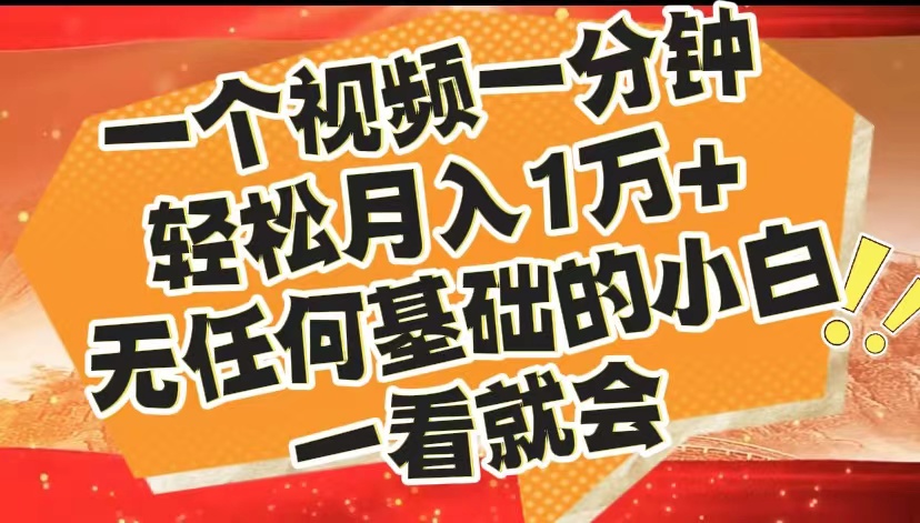 最新2024蓝海赛道，一个视频一分钟，轻松月入1万+，无任何基础的小白一看就会小鳄启创-网创项目资源站-副业项目-创业项目-搞钱项目小鳄启创