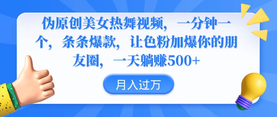 伪原创美女热舞视频，条条爆款，让色粉加爆你的朋友圈，轻松躺赚500+小鳄启创-网创项目资源站-副业项目-创业项目-搞钱项目小鳄启创