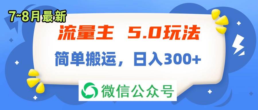 流量主5.0玩法，7月~8月新玩法，简单搬运，轻松日入300+小鳄启创-网创项目资源站-副业项目-创业项目-搞钱项目小鳄启创