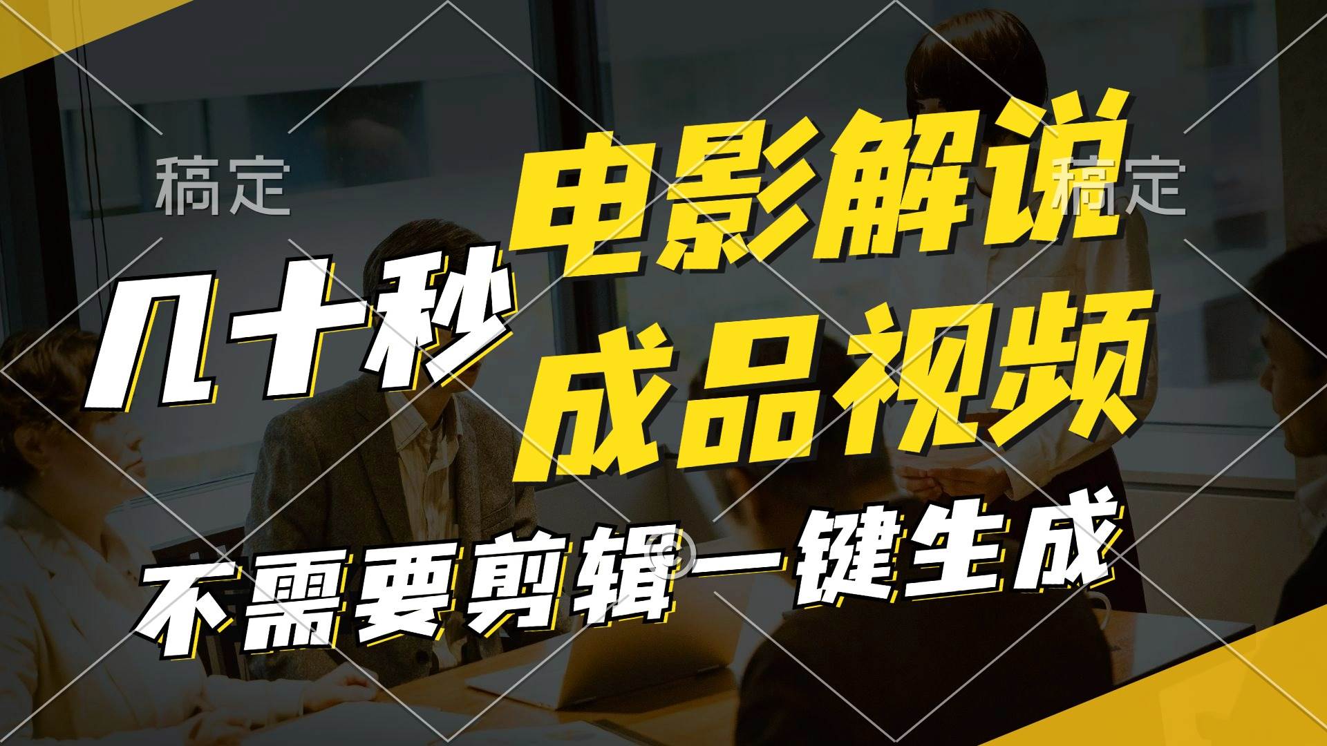 一键生成原创影视解说视频，十秒钟生成文案，解说，背景音乐视频成品小鳄启创-网创项目资源站-副业项目-创业项目-搞钱项目小鳄启创