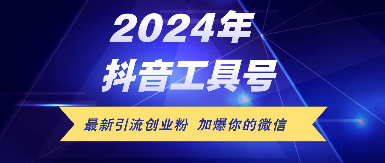 24年抖音最新工具号日引流300+创业粉，日入5000+小鳄启创-网创项目资源站-副业项目-创业项目-搞钱项目小鳄启创
