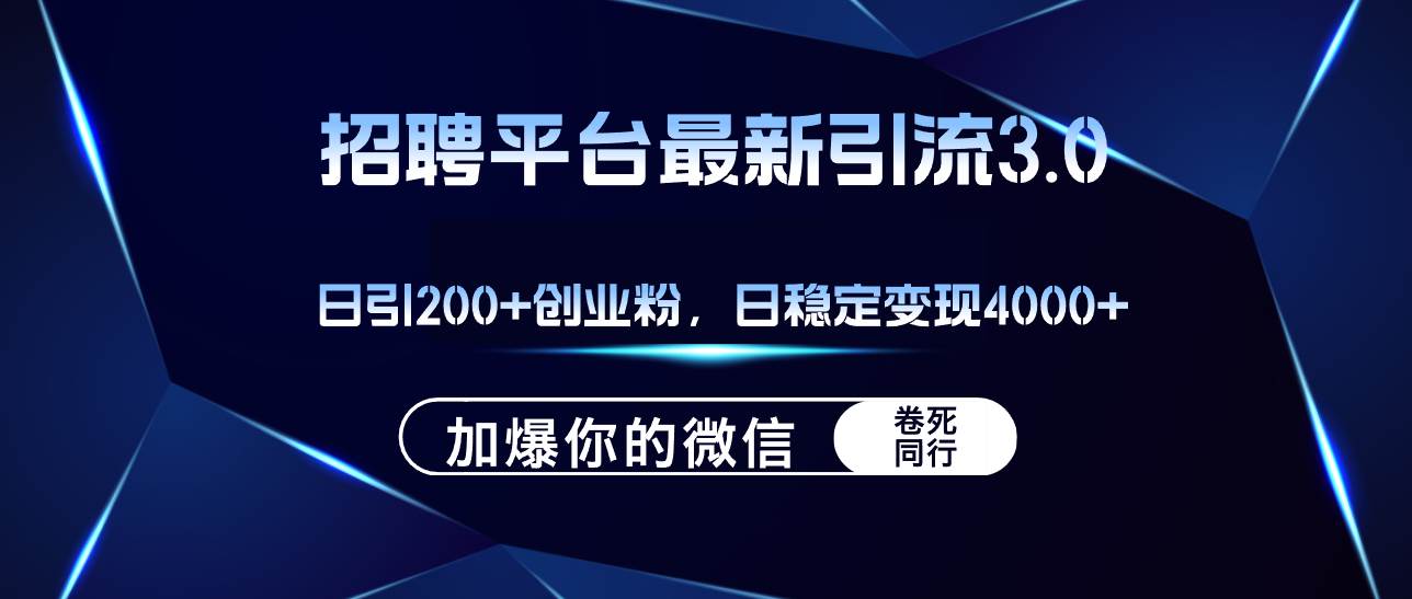 招聘平台日引流200+创业粉，加爆微信，日稳定变现4000+小鳄启创-网创项目资源站-副业项目-创业项目-搞钱项目小鳄启创