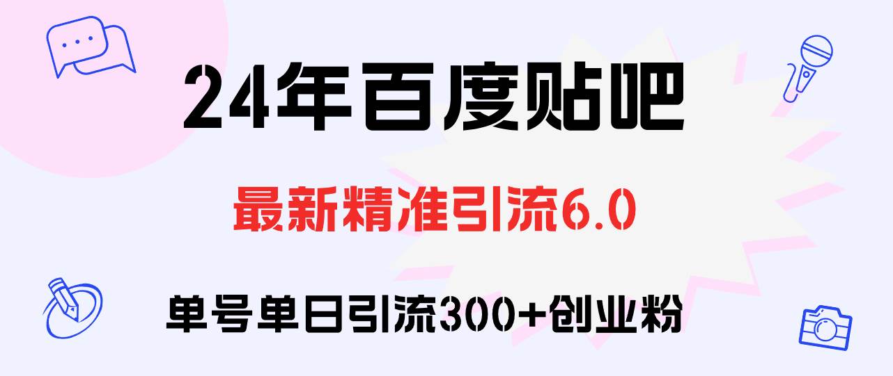 百度贴吧日引300+创业粉原创实操教程小鳄启创-网创项目资源站-副业项目-创业项目-搞钱项目小鳄启创