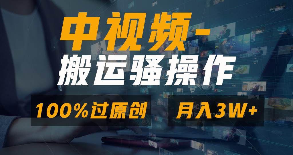 无脑双重去重原创视频，100%中视频+视频号分成计划，一键多平台发布小白也能月入3W小鳄启创-网创项目资源站-副业项目-创业项目-搞钱项目小鳄启创