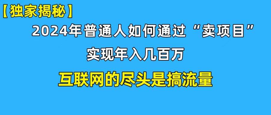 新手小白也能日引350+创业粉精准流量！实现年入百万私域变现攻略小鳄启创-网创项目资源站-副业项目-创业项目-搞钱项目小鳄启创