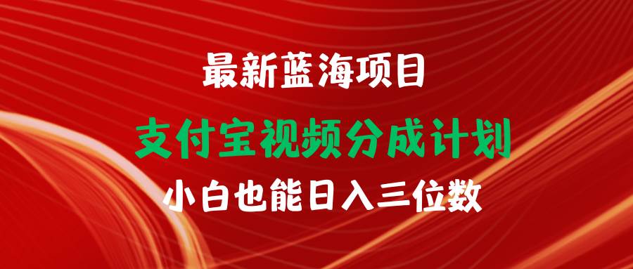 最新蓝海项目 支付宝视频频分成计划 小白也能日入三位数小鳄启创-网创项目资源站-副业项目-创业项目-搞钱项目小鳄启创