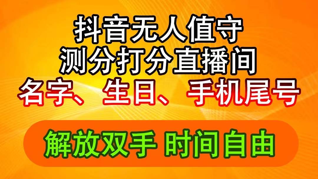 抖音撸音浪最新玩法，名字生日尾号打分测分无人直播，日入2500+小鳄启创-网创项目资源站-副业项目-创业项目-搞钱项目小鳄启创