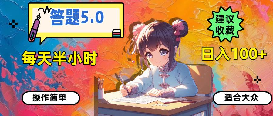 答题5.0，每天半小时，日入100+，操作简单，适合大众小鳄启创-网创项目资源站-副业项目-创业项目-搞钱项目小鳄启创