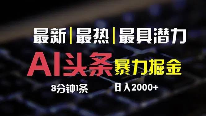 最新AI头条掘金，每天10分钟，简单复制粘贴，小白月入2万+小鳄启创-网创项目资源站-副业项目-创业项目-搞钱项目小鳄启创