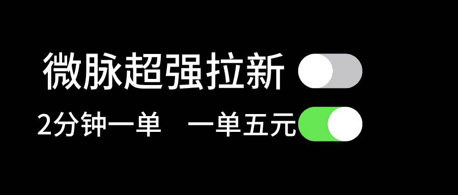 微脉超强拉新， 两分钟1单， 一单利润5块，适合小白小鳄启创-网创项目资源站-副业项目-创业项目-搞钱项目小鳄启创