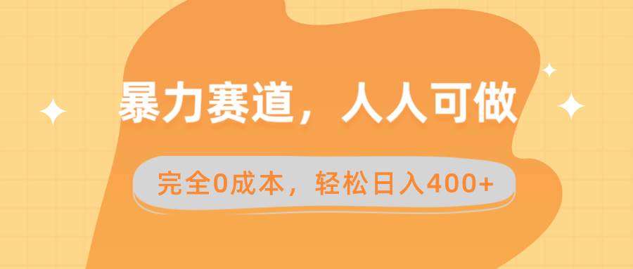 暴力赛道，人人可做，完全0成本，卖减脂教学和产品轻松日入400+小鳄启创-网创项目资源站-副业项目-创业项目-搞钱项目小鳄启创