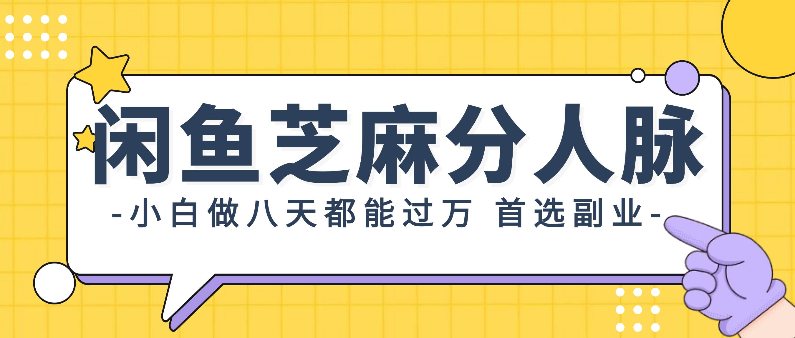 闲鱼芝麻分人脉，小白做八天，都能过万！首选副业！小鳄启创-网创项目资源站-副业项目-创业项目-搞钱项目小鳄启创
