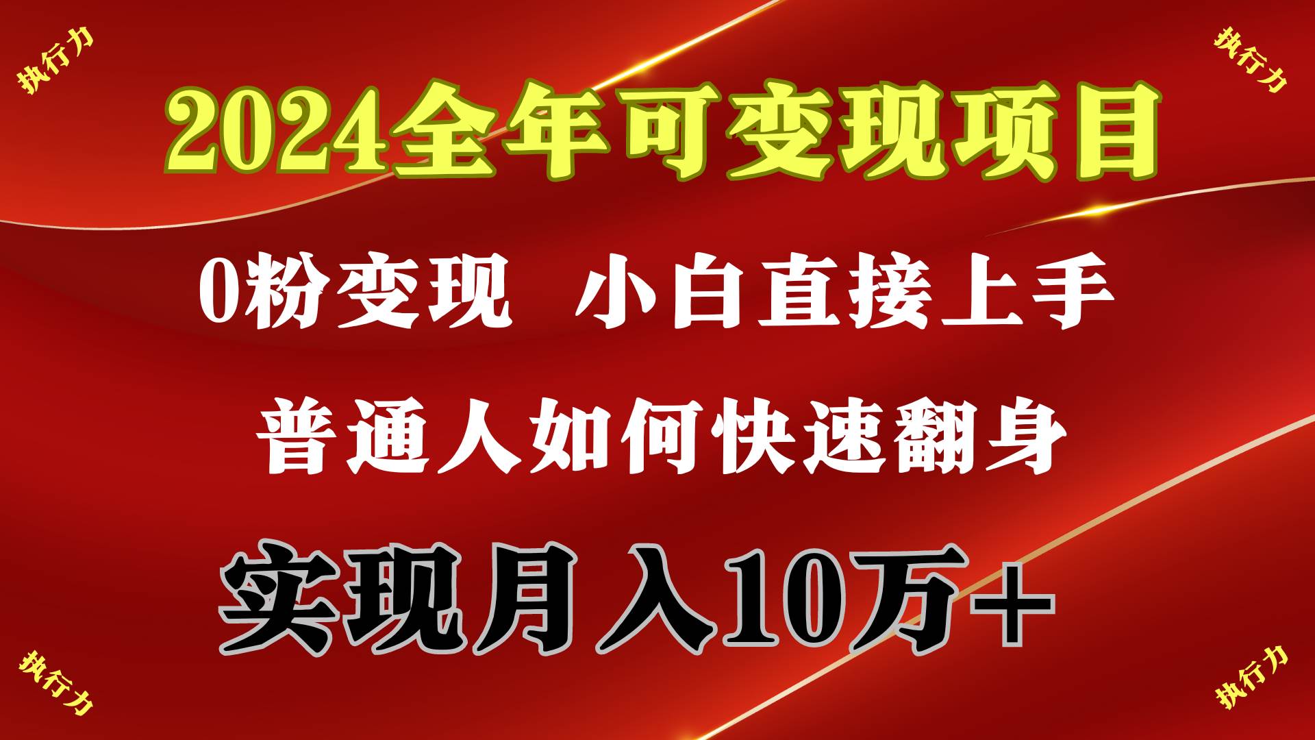 2024 全年可变现项目，一天的收益至少2000+，上手非常快，无门槛小鳄启创-网创项目资源站-副业项目-创业项目-搞钱项目小鳄启创