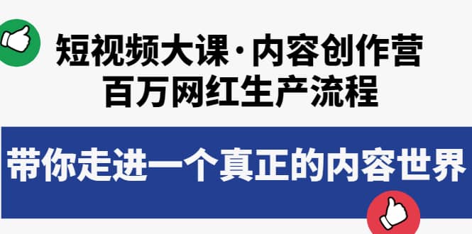 短视频大课·内容创作营：百万网红生产流程，带你走进一个真正的内容世界小鳄启创-网创项目资源站-副业项目-创业项目-搞钱项目小鳄启创