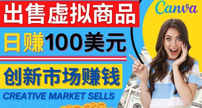 通过Creative Market出售虚拟商品，日赚150美元，无需任何设计基础小鳄启创-网创项目资源站-副业项目-创业项目-搞钱项目小鳄启创