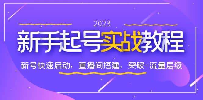 0-1新手起号实战教程：新号快速启动，直播间怎样搭建，突破-流量层级小鳄启创-网创项目资源站-副业项目-创业项目-搞钱项目小鳄启创