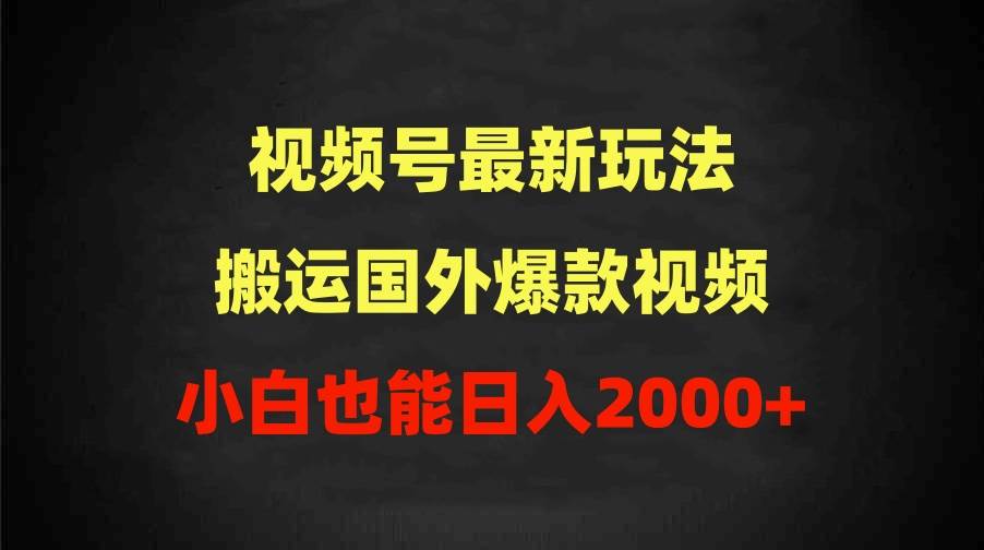 2024视频号最新玩法，搬运国外爆款视频，100%过原创，小白也能日入2000+小鳄启创-网创项目资源站-副业项目-创业项目-搞钱项目小鳄启创