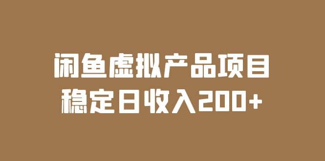 闲鱼虚拟产品项目 稳定日收入200+（实操课程+实时数据）小鳄启创-网创项目资源站-副业项目-创业项目-搞钱项目小鳄启创