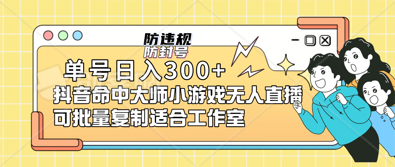 单号日入300+抖音命中大师小游戏无人直播可批量复制适合工作室小鳄启创-网创项目资源站-副业项目-创业项目-搞钱项目小鳄启创