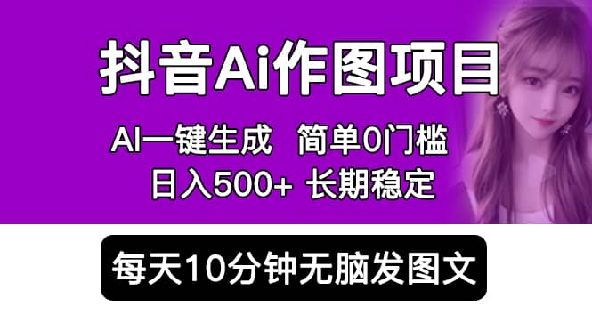 抖音Ai作图项目 Ai手机app一键生成图片 0门槛 每天10分钟发图文 日入500+小鳄启创-网创项目资源站-副业项目-创业项目-搞钱项目小鳄启创