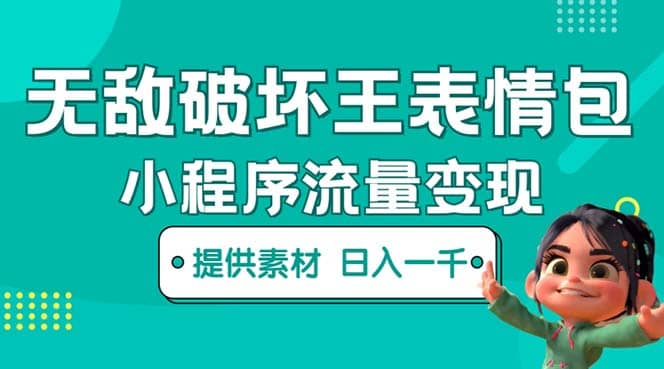 无敌破坏王动画表情包流量变现：一条视频赚几千几万（教程+素材）小鳄启创-网创项目资源站-副业项目-创业项目-搞钱项目小鳄启创