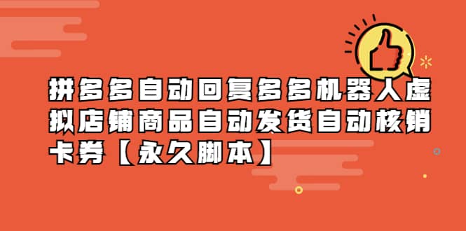 拼多多自动回复多多机器人虚拟店铺商品自动发货自动核销卡券【永久脚本】小鳄启创-网创项目资源站-副业项目-创业项目-搞钱项目小鳄启创