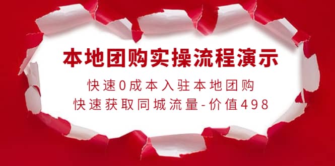 本地团购实操流程演示，快速0成本入驻本地团购，快速获取同城流量-价值498小鳄启创-网创项目资源站-副业项目-创业项目-搞钱项目小鳄启创