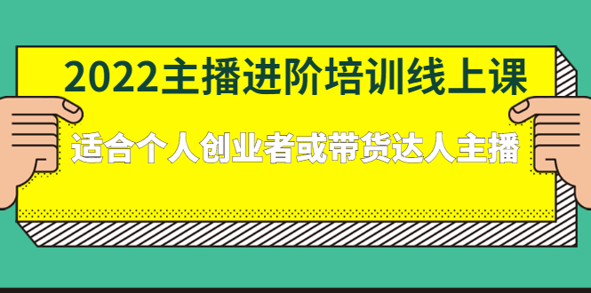 2022主播进阶培训线上专栏价值980元小鳄启创-网创项目资源站-副业项目-创业项目-搞钱项目小鳄启创