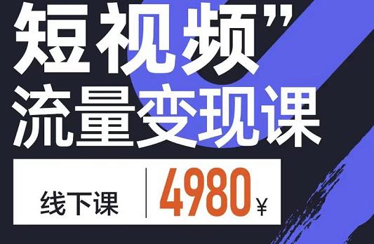 短视频流量变现课，学成即可上路，抓住时代的红利小鳄启创-网创项目资源站-副业项目-创业项目-搞钱项目小鳄启创