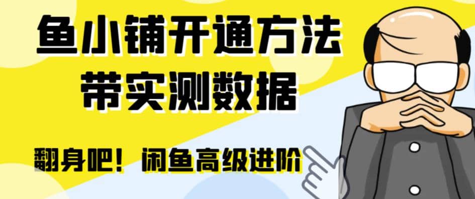 闲鱼高阶闲管家开通鱼小铺：零成本更高效率提升交易量小鳄启创-网创项目资源站-副业项目-创业项目-搞钱项目小鳄启创