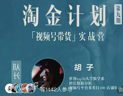胡子·淘金计划之视频号带货实战营，带你玩转视频号小鳄启创-网创项目资源站-副业项目-创业项目-搞钱项目小鳄启创