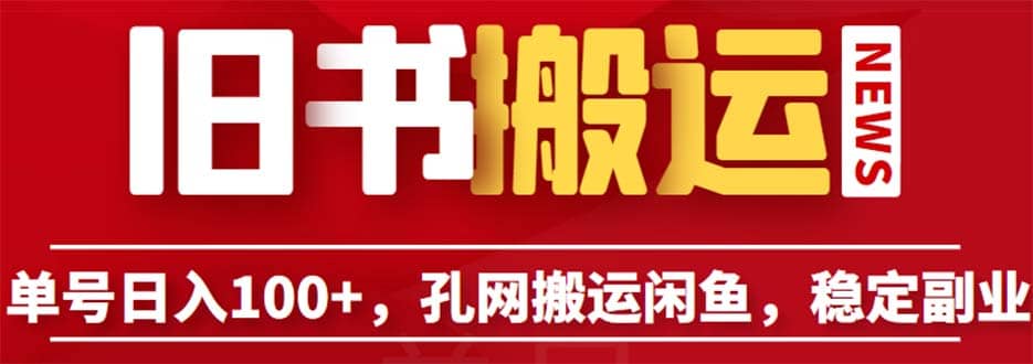 单号日入100+，孔夫子旧书网搬运闲鱼，长期靠谱副业项目（教程+软件）小鳄启创-网创项目资源站-副业项目-创业项目-搞钱项目小鳄启创
