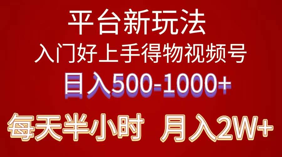 2024年 平台新玩法 小白易上手 《得物》 短视频搬运，有手就行，副业日…小鳄启创-网创项目资源站-副业项目-创业项目-搞钱项目小鳄启创