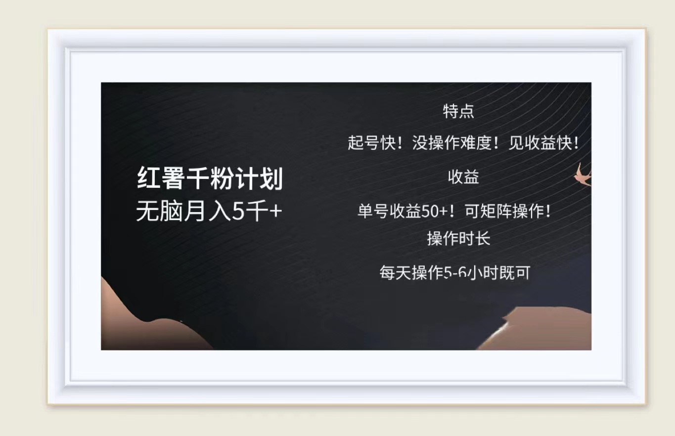 红薯千粉计划无脑月入5千➕！既做既赚！小鳄启创-网创项目资源站-副业项目-创业项目-搞钱项目小鳄启创