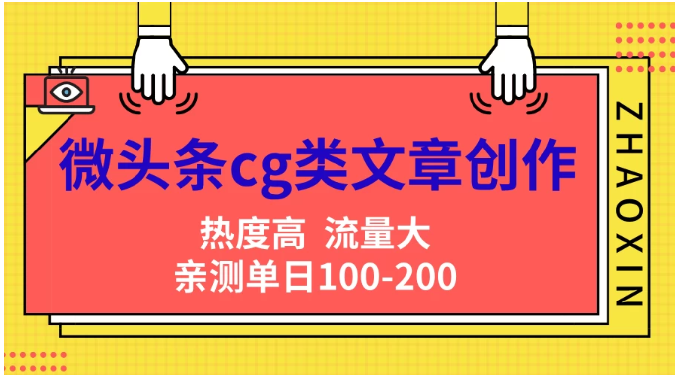 微头条cg类文章创作，AI一键生成爆文，热度高，流量大，亲测单日变现200＋，小白快速上手小鳄启创-网创项目资源站-副业项目-创业项目-搞钱项目小鳄启创