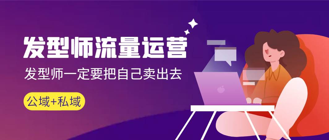 发型师 流量运营，发型师一定要把自己卖出去（公域+私城）高清无水印小鳄启创-网创项目资源站-副业项目-创业项目-搞钱项目小鳄启创